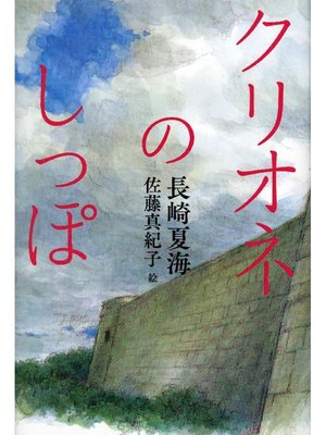 cover image of クリオネのしっぽ